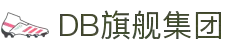 DB旗舰·(中国区)官方网站"