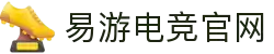 易游电竞-(中国)科技股份有限公司-官网